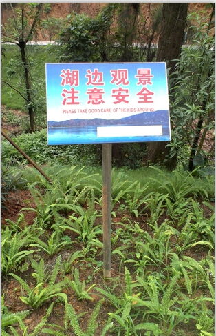 浔峰公园宣传警示牌