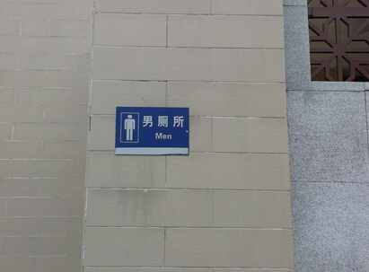 广州男公厕标识牌