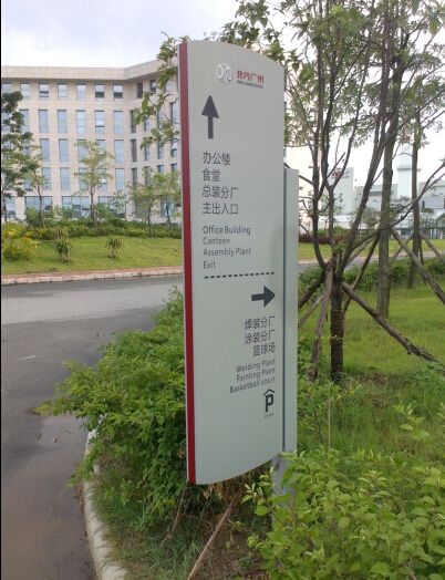 北汽生产厂区道路指示牌