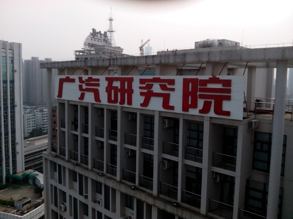 广汽研究院楼顶大字招牌
