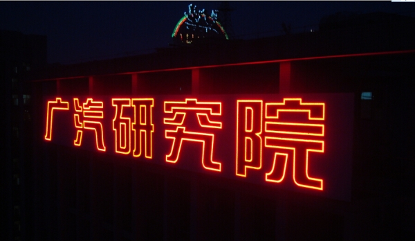 广汽研究院楼顶大字招牌晚上亮灯效果1