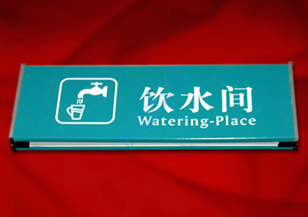 饮水间标识牌