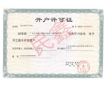 广州民鑫标识标牌公司-企业开户许可证