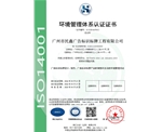 广州民鑫标识公司-环境管理体系认证证书