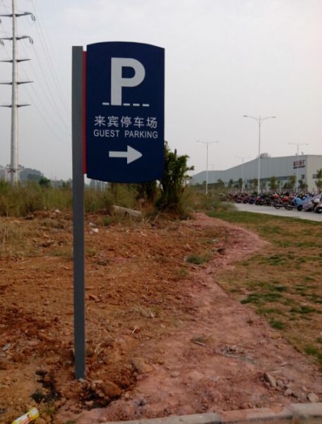 广州北汽来宾停车场提示牌