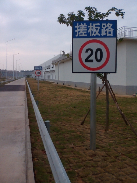 特种路段搓板路限速20公里标志牌