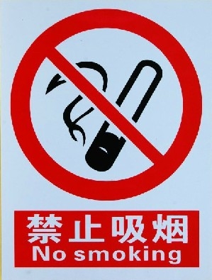 公共场所禁止吸烟-安全警告牌