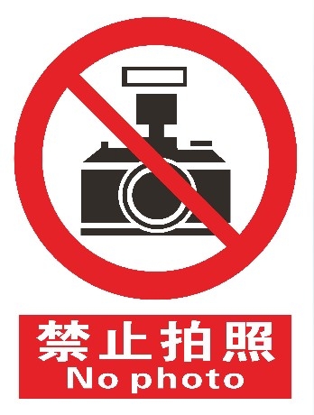 禁止拍照安全警告牌
