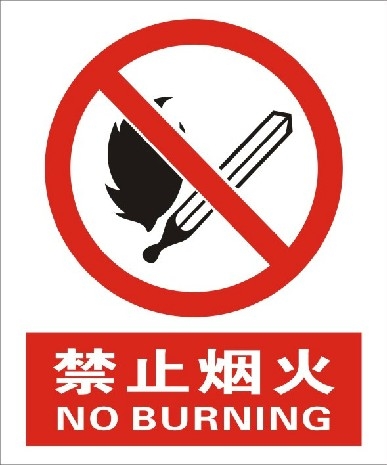 禁止烟火安全警告牌