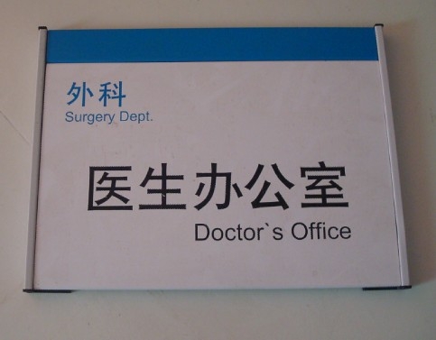 广州医院标识标牌,医生办公室牌
