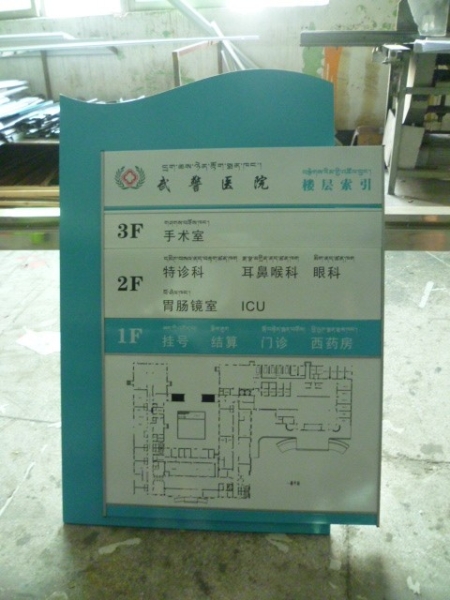 广州医疗机构标识标牌-武警医院楼层索引牌