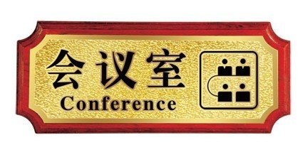 广州办公楼宇标识标牌-会议室科室牌