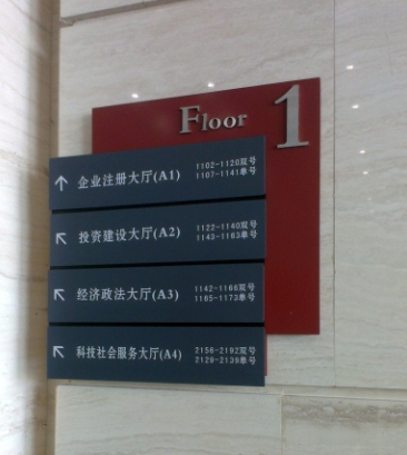 办公楼宇标识标牌-行政大厅标识牌