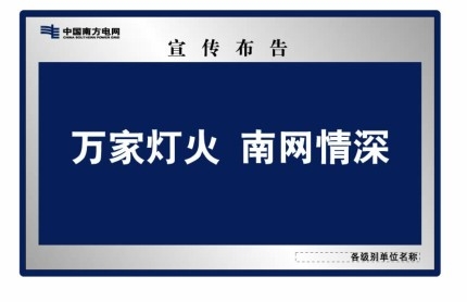 中国南方电网户外宣传栏