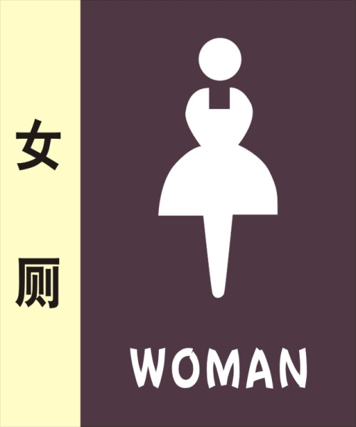 女公共厕所标识牌