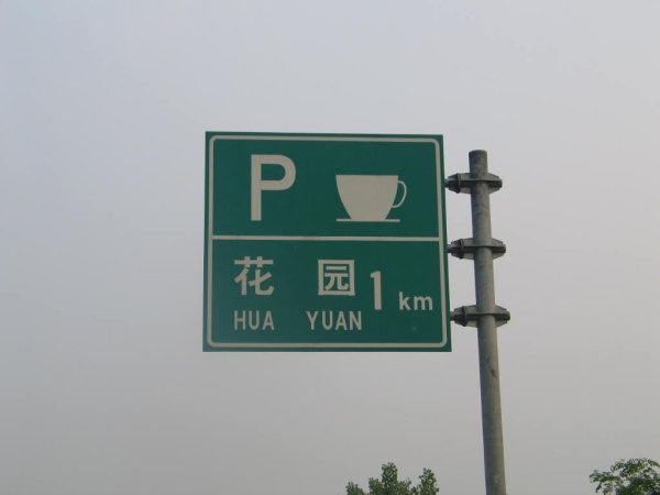 广州高速公路标志牌-服务区指示牌