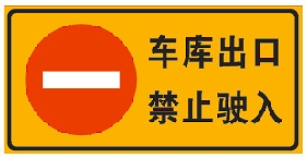 停车场禁令标志牌