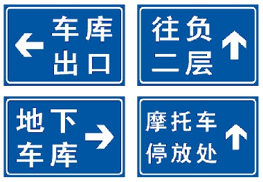 地下车库标志牌,广州停车场标识牌