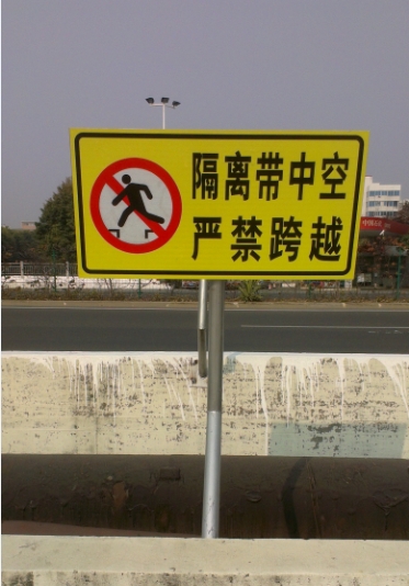 禁止跨越隔离栏标牌