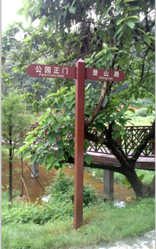 浔峰生态公园标识标牌,公园指示牌