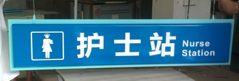 医院护士站牌|广州医院标识牌