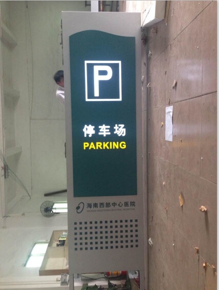海南西部医院地下停车场发光P字牌制作商-民鑫标识标牌公司