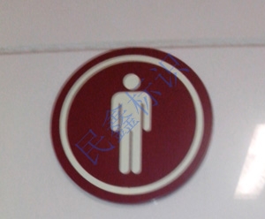男洗手间标示牌