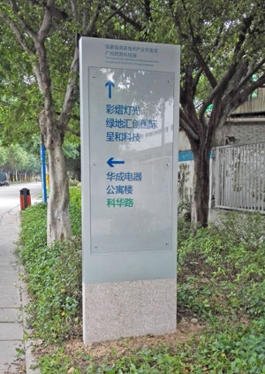 广州民营科技园索引指示牌