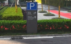 博览馆停车场标牌