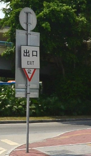 停车场出口标志牌