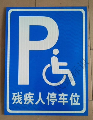 残疾人停车位标识