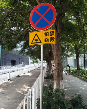 交通禁令牌